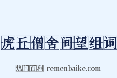虎丘僧舍间望组词是什么意思的图片
